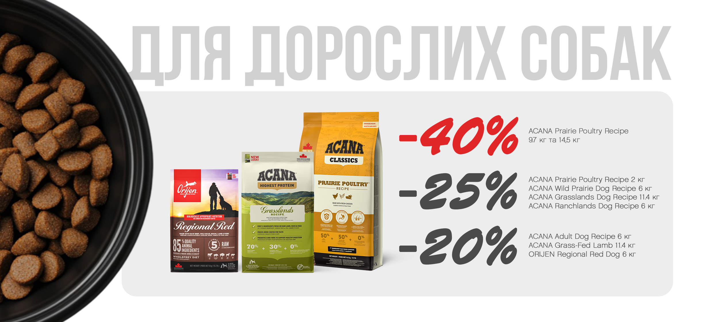 Acana -40%