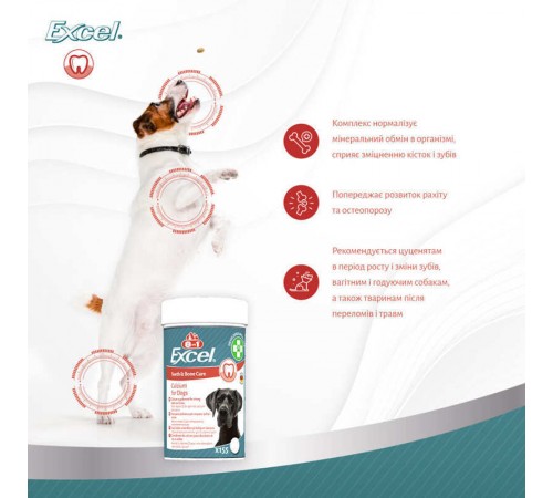 8in1 Vitality Excel Calcium - Кальцієва добавка для собак, що сприяє укріпленню зубів та кісток, 155таб