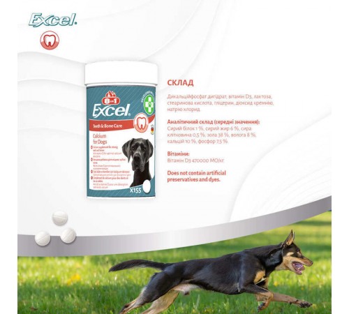 8in1 Vitality Excel Calcium - Кальцієва добавка для собак, що сприяє укріпленню зубів та кісток, 155таб