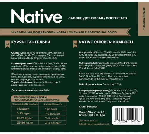 Native Chicken Dumbbell - ласощі для собак жувальні гантельки з куркою, 100г