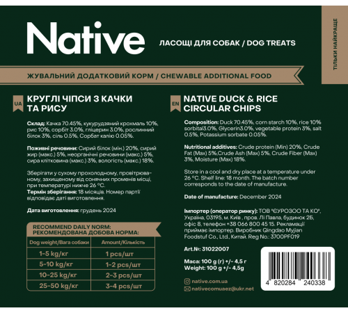 Native Duck & Rice Circular Chips - ласощі для собак качині чіпси з рисом, 100г