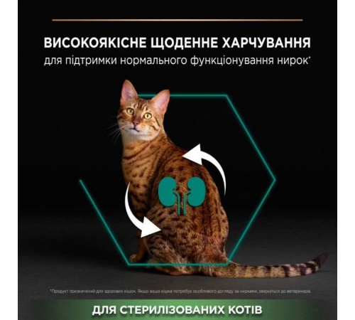 Purina Pro Plan Sterilised Adult Renal Plus - сухий корм з індичкою для стерилізованих котів, 1,5кг