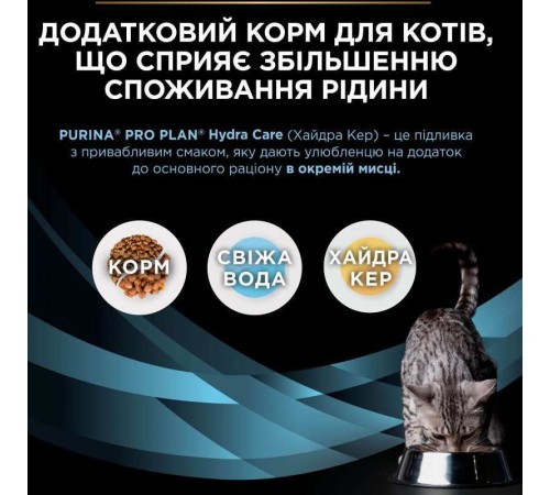 Purina Pro Plan Hydra Care - консервований додатковий корм зі смаком курки, що сприяє збільшенню споживання рідини та розрідженню сечі для котів, 750г