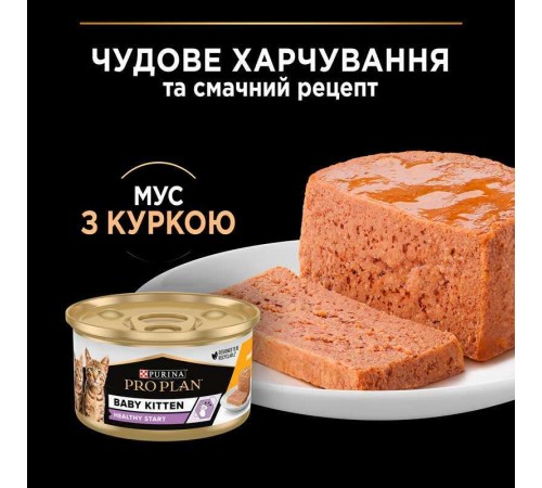 Purina Pro Plan Baby Kitten Healthy Start Chiken - консервований корм-мус з куркою для кошенят після відлучення від матері, 85г