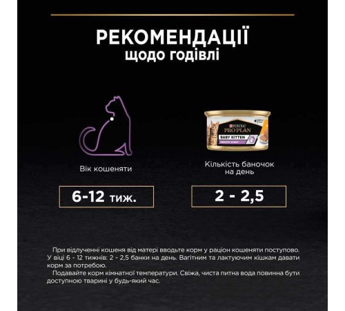 Purina Pro Plan Baby Kitten Healthy Start Chiken - консервований корм-мус з куркою для кошенят після відлучення від матері, 85г