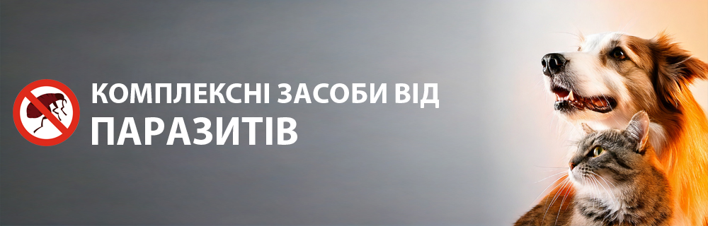 Комплексні засоби від паразитів