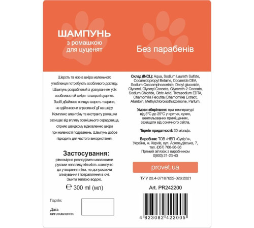 Шампунь для цуценят ProVET «Профілайн» з ромашкою, 300 мл