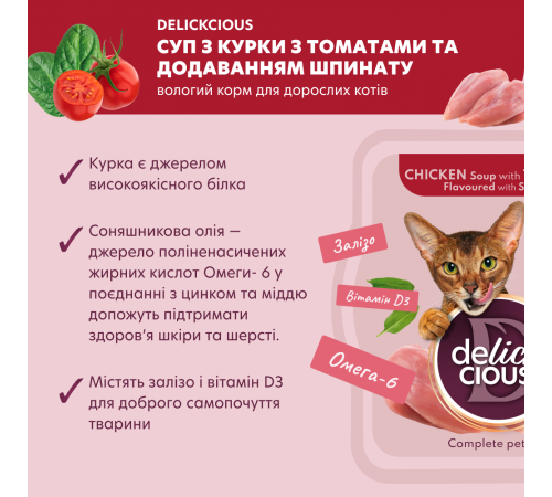 Суп для котів Delickcious 80 г - курка, томат та шпинат