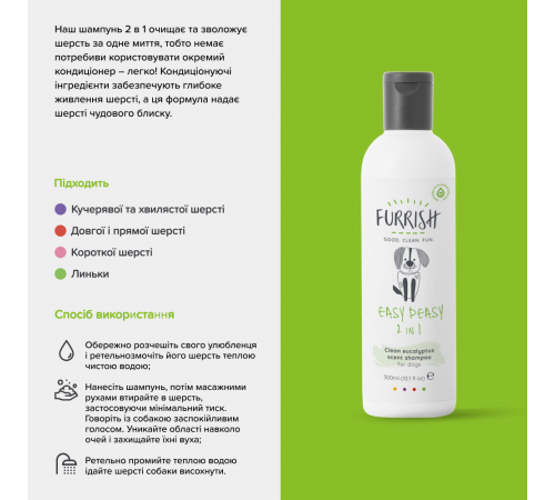 Шампунь для собак Furrish Easy Peasy 2в1 300 мл - евкаліпт