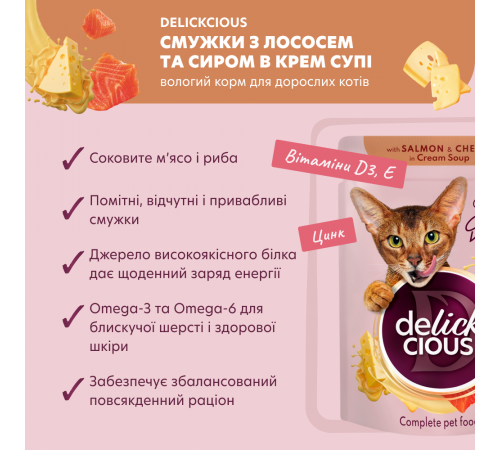 Суп для котів Delickcious 85 г - лосось та сир