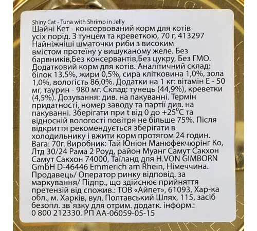 Вологий корм для котів GimCat Shiny Cat 70 г - тунець та креветки