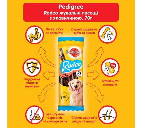 Ласощі для собак Pedigree Rodeo 70 г - яловичина
