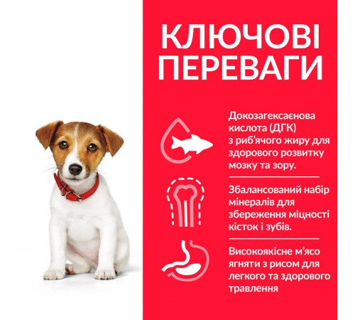 Сухий корм для цуценят Hill’s Science Plan Puppy Smal&Mini 1,5 кг - ягня та рис