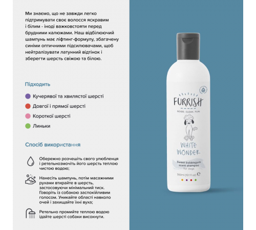 Шампунь для собак Furrish White Wonder 300 мл - солодка жуйка