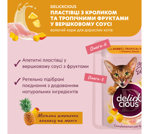 Вологий корм для котів Delickcious 80 г - кролик та тропічні фрукти