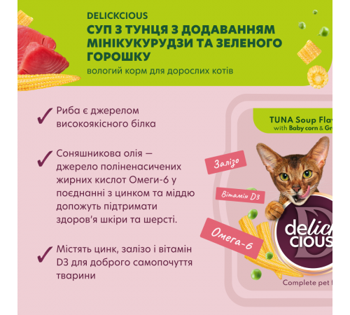 Суп для котів Delickcious 80 г - тунець, кукурудза та горошок