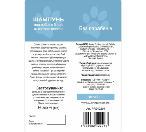 Шампунь для собак з білою та світлою шерстю ProVET «Профілайн», 300 мл