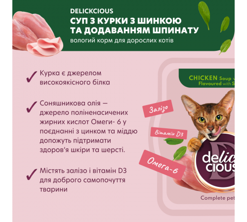 Суп для котів Delickcious 80 г - курка, шинка та шпинат