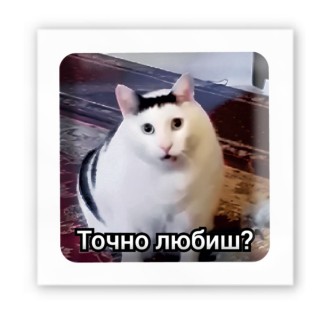 Стікер-3D Tatooshka Точно любиш?