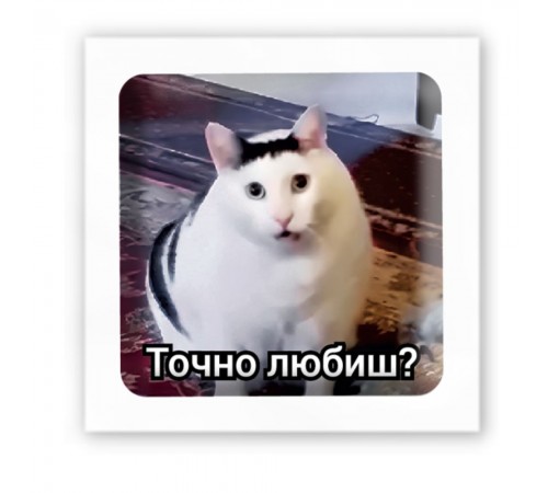 Стікер-3D Tatooshka Точно любиш?