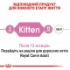 Вологий корм для кошенят Royal Canin Kitten Loaf pouch 85 г