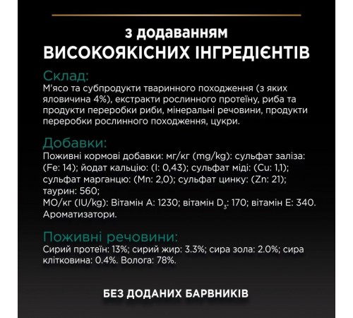 Вологий корм пауч для стерилізованих котів Pro Plan Sterilised 85 г - яловичина