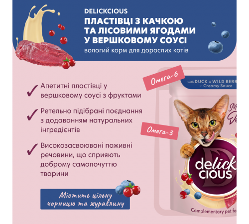 Вологий корм для котів Delickcious 80 г - качка та лісові ягоди