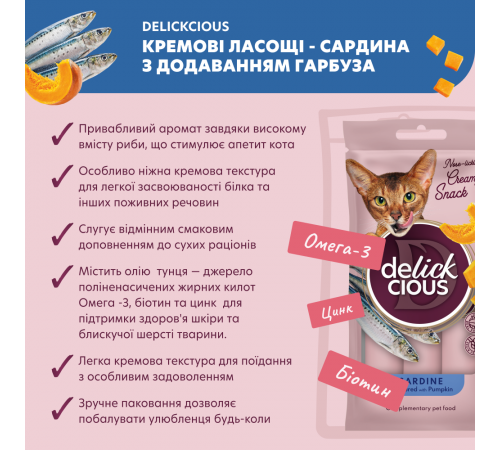 Ласощі для котів Delickcious Кремові 60 г - сардина та гарбуз