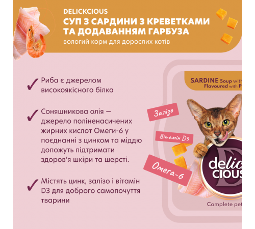 Суп для котів Delickcious 80 г - сардини, креветки та гарбуз