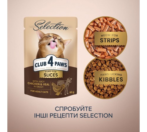 Вологий корм для котів Club 4 Paws Premium Selection 80 г (курка та телятина в соусі)