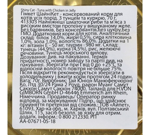 Вологий корм для котів GimCat Shiny Cat 70 г - курка та тунець