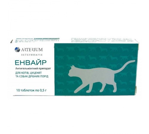Артериум ЕНВАЙР для котів №10 (упак) антигельмінтний препарат							