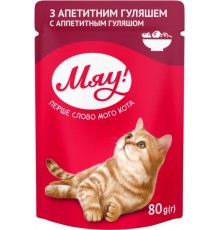 МЯУ повнораціонний консервований корм для дорослих котів з апетитним гуляшем  0,08кг
