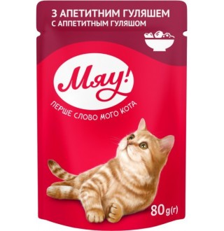 МЯУ повнораціонний консервований корм для дорослих котів з апетитним гуляшем  0,08кг