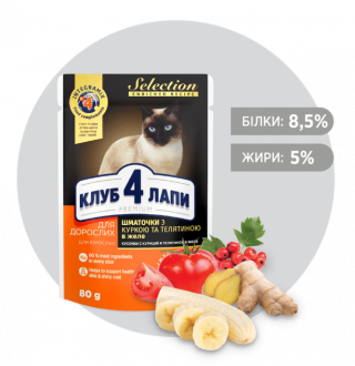 CLUB 4 PAWS Premium Selection. Повнораціонний консервований корм для котів.  Шматочки з куркою та телятиною у желе. 0,08 кг