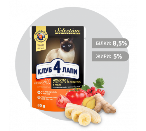 CLUB 4 PAWS Premium Selection. Повнораціонний консервований корм для котів.  Шматочки з куркою та телятиною у желе. 0,08 кг